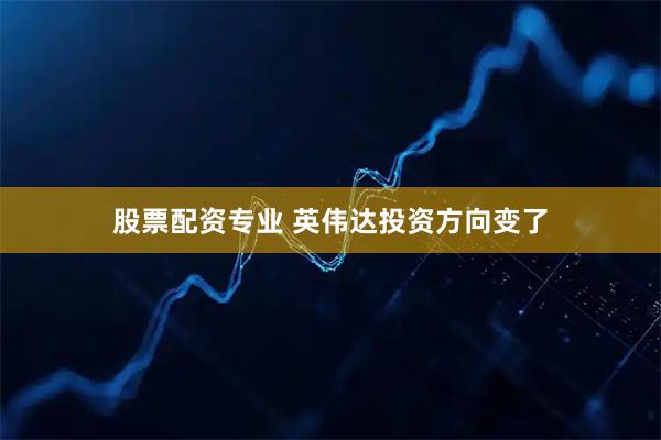 股票配资专业 英伟达投资方向变了